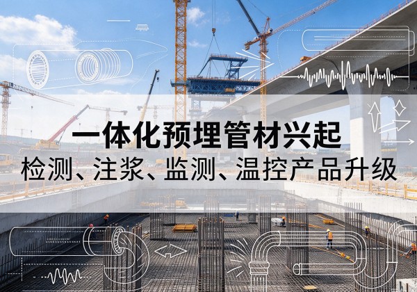 道里一体化管材产品兴起，声测注浆一体管、多功能预埋管应用增多