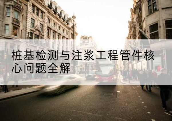 道里声测管常用规格有哪些？-桩基检测与注浆工程管件核心问题全解